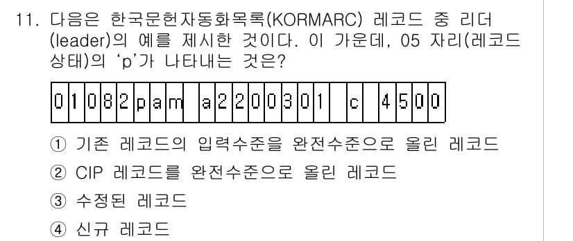9급_지방직_공무원_서울시_자료조직개론 2017년 11번 - 정답과 핵심 포인트를 검수 중인 기출문제