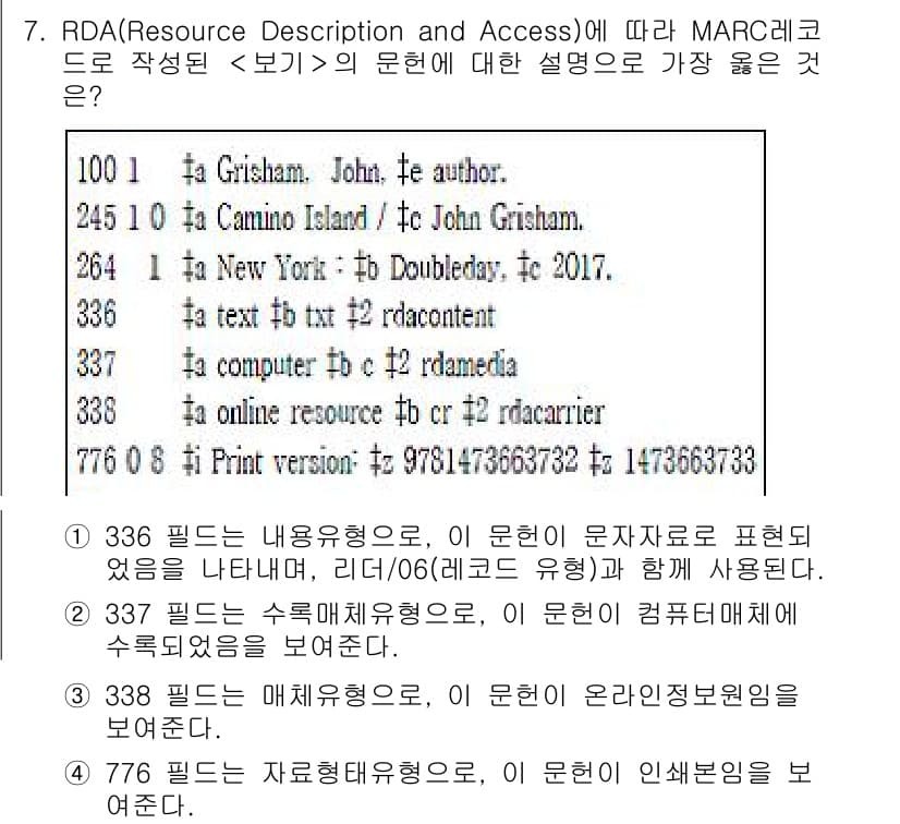 9급_지방직_공무원_서울시_자료조직개론 2018년 7번 - 정답과 핵심 포인트를 검수 중인 기출문제