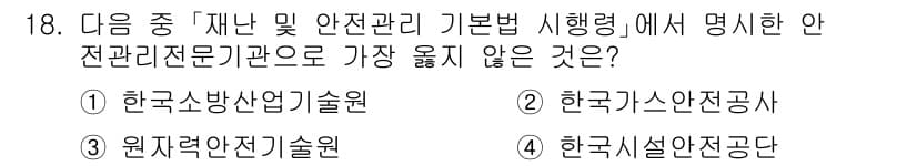9급_지방직_공무원_서울시_재난관리론 2015년 18번 - 정답과 핵심 포인트를 검수 중인 기출문제