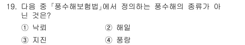 9급_지방직_공무원_서울시_재난관리론 2015년 19번 - 정답과 핵심 포인트를 검수 중인 기출문제