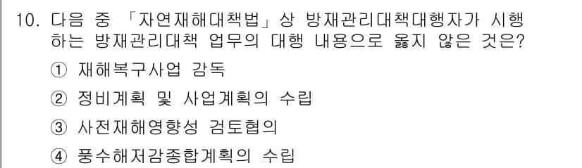 9급_지방직_공무원_서울시_재난관리론 2016년 10번 - 정답과 핵심 포인트를 검수 중인 기출문제