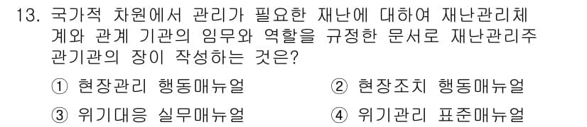 9급_지방직_공무원_서울시_재난관리론 2016년 13번 - 정답과 핵심 포인트를 검수 중인 기출문제