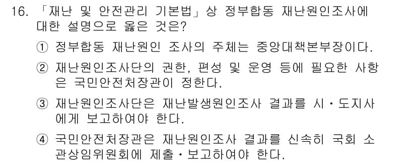 9급_지방직_공무원_서울시_재난관리론 2016년 16번 - 정답과 핵심 포인트를 검수 중인 기출문제