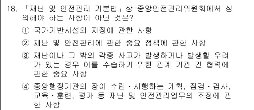 9급_지방직_공무원_서울시_재난관리론 2016년 18번 - 정답과 핵심 포인트를 검수 중인 기출문제