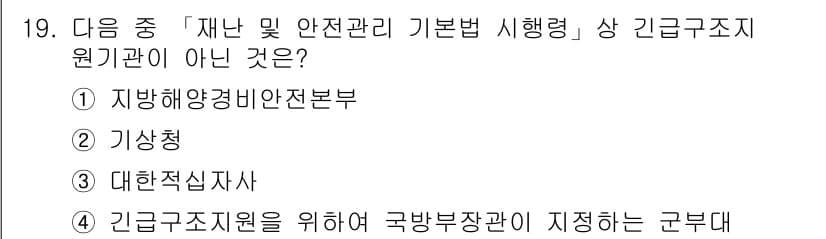 9급_지방직_공무원_서울시_재난관리론 2016년 19번 - 정답과 핵심 포인트를 검수 중인 기출문제
