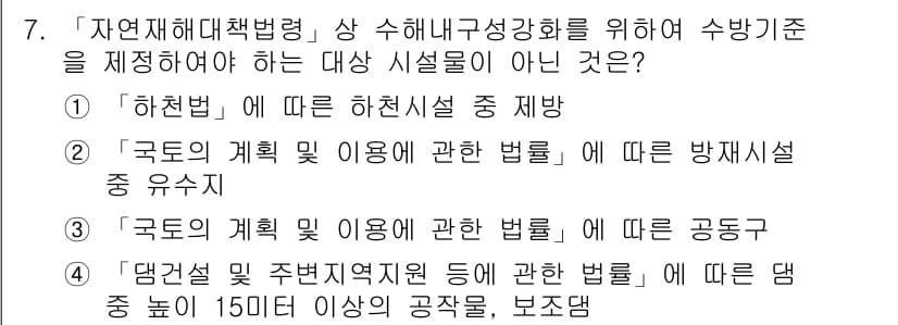 9급_지방직_공무원_서울시_재난관리론 2016년 7번 - 정답과 핵심 포인트를 검수 중인 기출문제