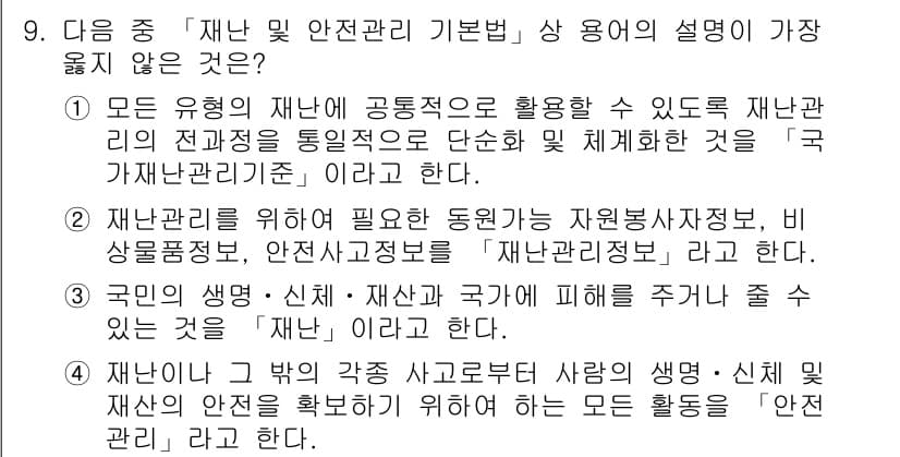 9급_지방직_공무원_서울시_재난관리론 2016년 9번 - 정답과 핵심 포인트를 검수 중인 기출문제