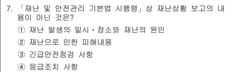 9급_지방직_공무원_서울시_재난관리론 2017년 7번 - 정답과 핵심 포인트를 검수 중인 기출문제