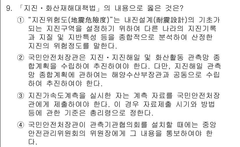 9급_지방직_공무원_서울시_재난관리론 2017년 9번 - 정답과 핵심 포인트를 검수 중인 기출문제