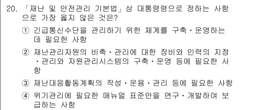 9급_지방직_공무원_서울시_재난관리론 2018년 20번 - 정답과 핵심 포인트를 검수 중인 기출문제