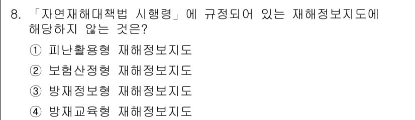 9급_지방직_공무원_서울시_재난관리론 2018년 8번 - 정답과 핵심 포인트를 검수 중인 기출문제