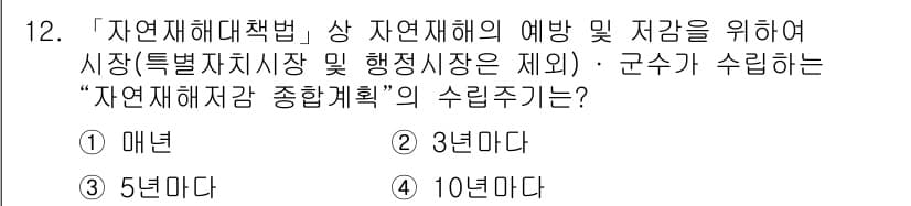 9급_지방직_공무원_서울시_재난관리론 2019년 12번 - 정답과 핵심 포인트를 검수 중인 기출문제