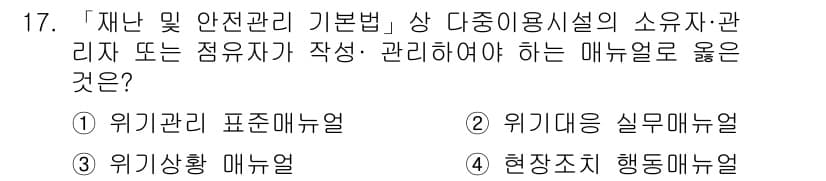 9급_지방직_공무원_서울시_재난관리론 2019년 17번 - 정답과 핵심 포인트를 검수 중인 기출문제