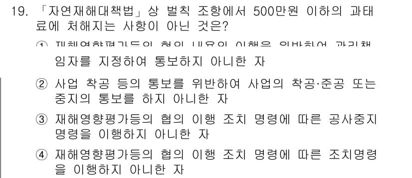 9급_지방직_공무원_서울시_재난관리론 2019년 19번 - 재해영향평가기능의 협의에 의한 조치 명령은 공사 중지 명령을 포함하지 않... 에 관한 핵심 기출문제