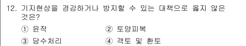 9급_지방직_공무원_서울시_재배학개론 2015년 12번 - 정답과 핵심 포인트를 검수 중인 기출문제