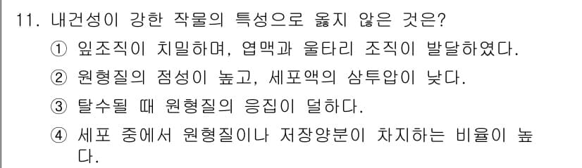 9급_지방직_공무원_서울시_재배학개론 2017년 11번 - 정답과 핵심 포인트를 검수 중인 기출문제