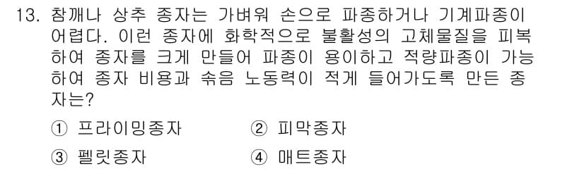 9급_지방직_공무원_서울시_재배학개론 2018년 13번 - 정답과 핵심 포인트를 검수 중인 기출문제