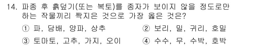 9급_지방직_공무원_서울시_재배학개론 2018년 14번 - 정답과 핵심 포인트를 검수 중인 기출문제