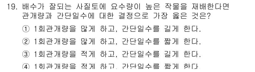 9급_지방직_공무원_서울시_재배학개론 2018년 19번 - 작물이 주어진 상황에서 성장하기 위해 필요한 자원을 최적화하는 것이 중요... 에 관한 핵심 기출문제