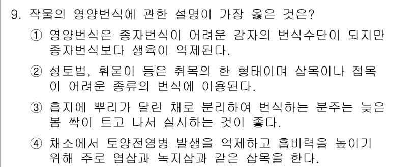 9급_지방직_공무원_서울시_재배학개론 2019년 9번 - 정답과 핵심 포인트를 검수 중인 기출문제