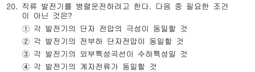 9급_지방직_공무원_서울시_전기기기 2016년 20번 - 직류 발전기를 병렬 운전하기 위해서는 각 발전기의 전압, 주파수, 위상 ... 에 관한 핵심 기출문제