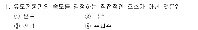 9급_지방직_공무원_서울시_전기기기 2017년 1번 - 정답과 핵심 포인트를 검수 중인 기출문제