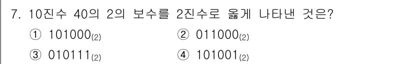 9급_지방직_공무원_서울시_전자공학개론 2015년 7번 - 10진수 40을 2진수로 변환하면 101000(₂)입니다. 주어진 보기 ... 에 관한 핵심 기출문제