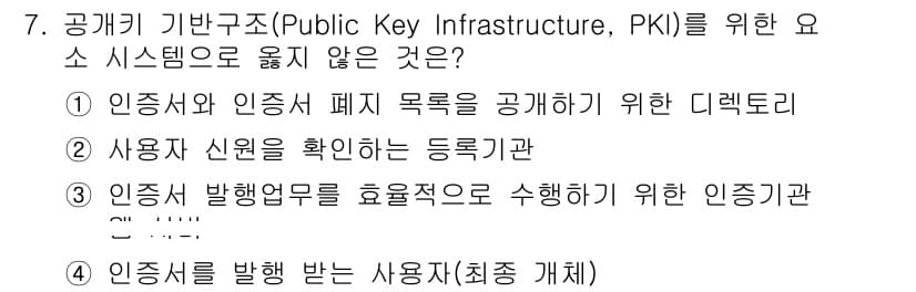 9급_지방직_공무원_서울시_정보보호론 2016년 7번 - PKI의 주요 기능인 인증서 발급과 관리, 사용자의 신뢰성 검증을 포함하... 에 관한 핵심 기출문제