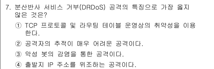 9급_지방직_공무원_서울시_정보보호론 2018년 7번 - 출발지 IP 주소를 위조하는 것은 분산 서비스 거부 공격(DDoS)의 특... 에 관한 핵심 기출문제
