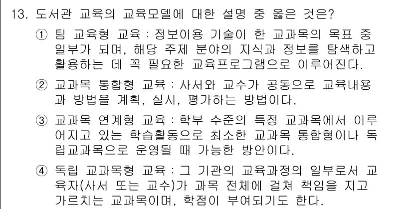 9급_지방직_공무원_서울시_정보봉사개론 2015년 13번 - 정답 4번은 기관의 교육과정을 통해 별도의 책임을 짊어지며 학습 효과를 ... 에 관한 핵심 기출문제