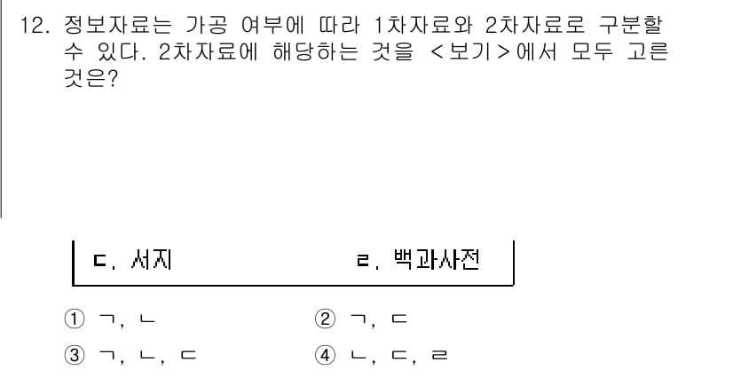 9급_지방직_공무원_서울시_정보봉사개론 2019년 12번 - 정답 4번의 이유는 정보자료의 분류 체계에 따라 2차자료는 기존의 1차자... 에 관한 핵심 기출문제