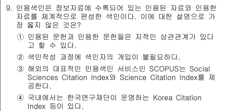 9급_지방직_공무원_서울시_정보봉사개론 2019년 9번 - 정답과 핵심 포인트를 검수 중인 기출문제