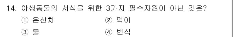9급_지방직_공무원_서울시_조경계획및생태관리 2015년 15번 - . 은신처  
은신처는 야생동물의 서식에 중요한 요소이지만, 삼투압 조절... 에 관한 핵심 기출문제