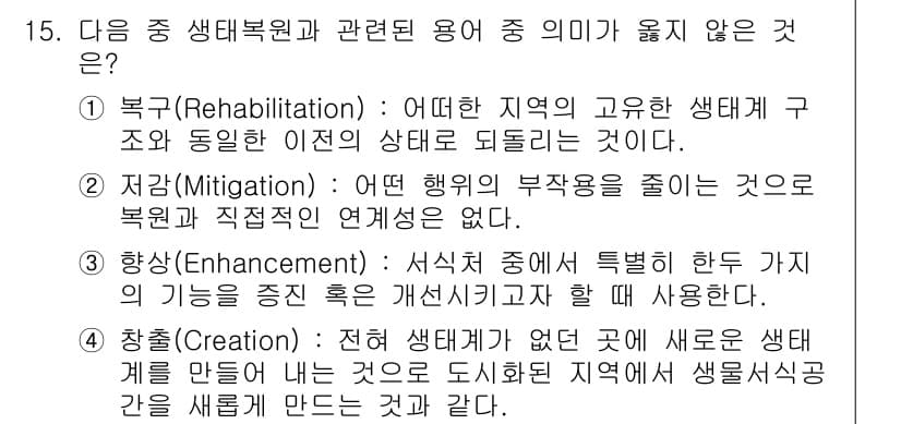 9급_지방직_공무원_서울시_조경계획및생태관리 2015년 16번 - 정답과 핵심 포인트를 검수 중인 기출문제