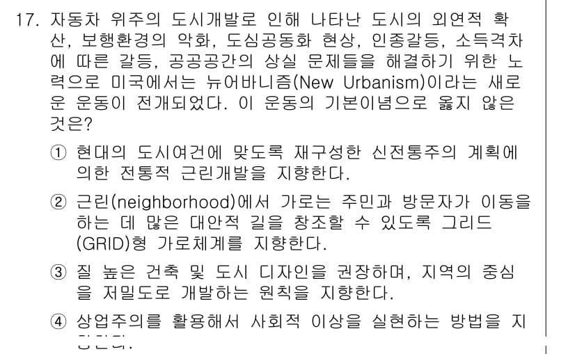 9급_지방직_공무원_서울시_조경계획및생태관리 2015년 18번 - 정답 4번은 현대 도시에서 신정체성의 계획이 환경과 주민 참여를 위한 재... 에 관한 핵심 기출문제