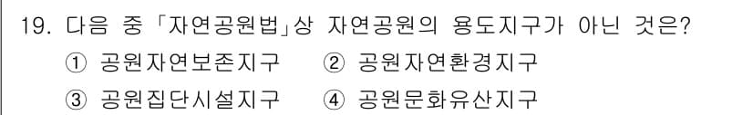 9급_지방직_공무원_서울시_조경계획및생태관리 2015년 20번 - 자연공원법에 따르면 자연공원은 보존 목적에 따라 여러 용도지구로 구분되며... 에 관한 핵심 기출문제