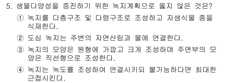 9급_지방직_공무원_서울시_조경계획및생태관리 2015년 6번 - 정답과 핵심 포인트를 검수 중인 기출문제