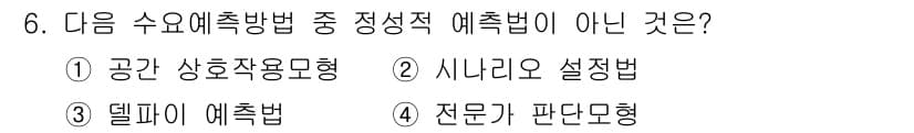 9급_지방직_공무원_서울시_조경계획및생태관리 2015년 7번 - 정답은 4번 '전문가 판단형'입니다. 이는 수요 예측 방법으로서 기존의 ... 에 관한 핵심 기출문제