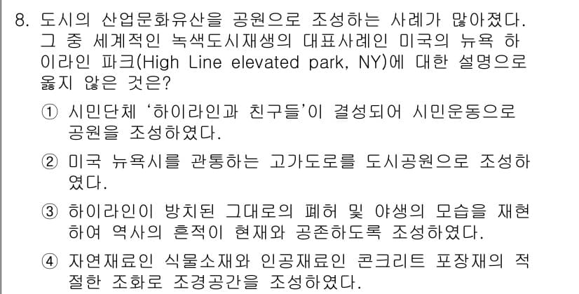 9급_지방직_공무원_서울시_조경계획및생태관리 2015년 9번 - 정답이 4번인 이유는 하이라인 파크가 뉴욕의 고가도로를 활용하여 도시 재... 에 관한 핵심 기출문제