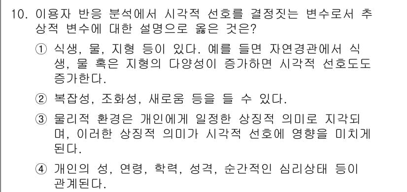 9급_지방직_공무원_서울시_조경계획및생태관리 2016년 10번 - 정답 2번은 물리적 환경이 개입되어 개인의 심리적 상태에 따라 형성된다는... 에 관한 핵심 기출문제