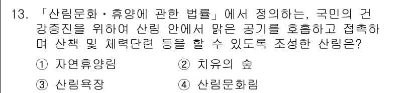 9급_지방직_공무원_서울시_조경계획및생태관리 2016년 13번 - 정답과 핵심 포인트를 검수 중인 기출문제