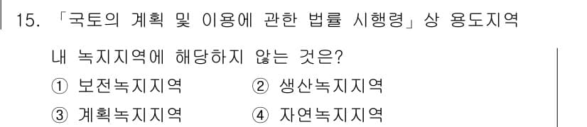 9급_지방직_공무원_서울시_조경계획및생태관리 2016년 15번 - 정답과 핵심 포인트를 검수 중인 기출문제
