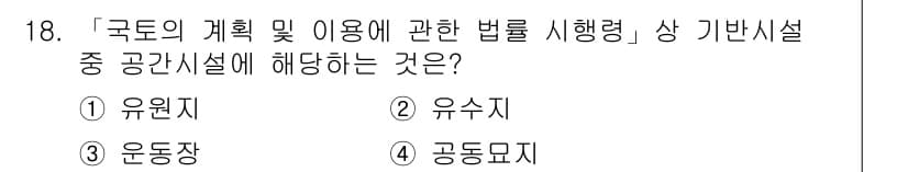 9급_지방직_공무원_서울시_조경계획및생태관리 2016년 18번 - . 유원지  

유원지는 '국토의 계획 및 이용에 관한 법률'에 따른 공... 에 관한 핵심 기출문제