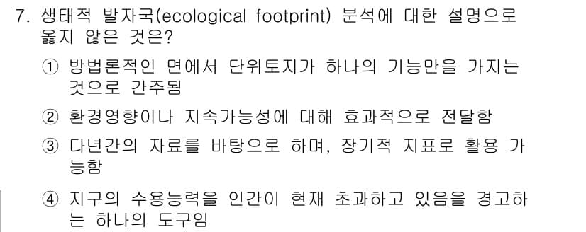 9급_지방직_공무원_서울시_조경계획및생태관리 2016년 7번 - 정답과 핵심 포인트를 검수 중인 기출문제