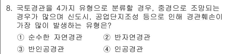9급_지방직_공무원_서울시_조경계획및생태관리 2016년 8번 - 정답과 핵심 포인트를 검수 중인 기출문제
