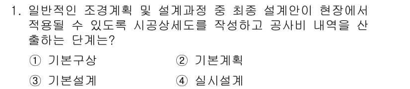 9급_지방직_공무원_서울시_조경계획및생태관리 2017년 1번 - 정답과 핵심 포인트를 검수 중인 기출문제