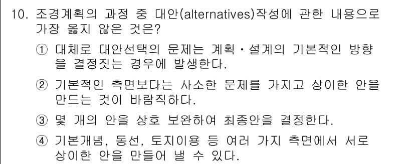 9급_지방직_공무원_서울시_조경계획및생태관리 2017년 10번 - 기본적인 측면의 문제를 가지고 상이한 안을 만드는 것은 의도적으로 다각적... 에 관한 핵심 기출문제