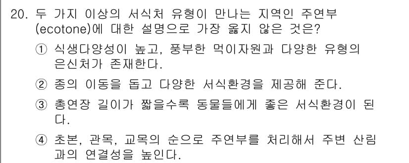 9급_지방직_공무원_서울시_조경계획및생태관리 2017년 20번 - . 

에코톤은 생물 다양성이 높고 서로 다른 생태계가 만나는 지역으로,... 에 관한 핵심 기출문제