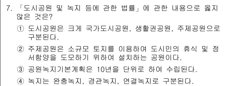 9급_지방직_공무원_서울시_조경계획및생태관리 2017년 7번 - 정답과 핵심 포인트를 검수 중인 기출문제