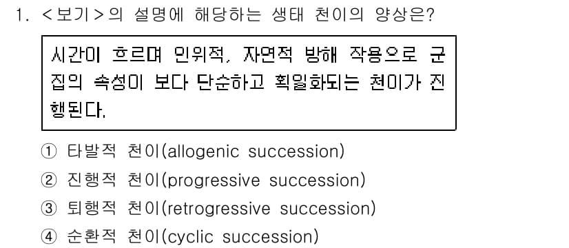 9급_지방직_공무원_서울시_조경계획및생태관리 2018년 1번 - 생태 천이는 시간에 따라 생물군집이 변화하는 과정을 의미하며, 주어진 보... 에 관한 핵심 기출문제